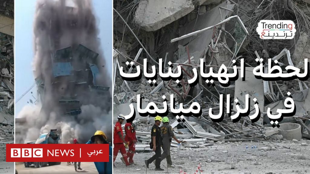 فيديو, لحظة انهيار برج وتراقص بنايات في زلزال مدمر بميانمار وتايلاند, المدة 4,57