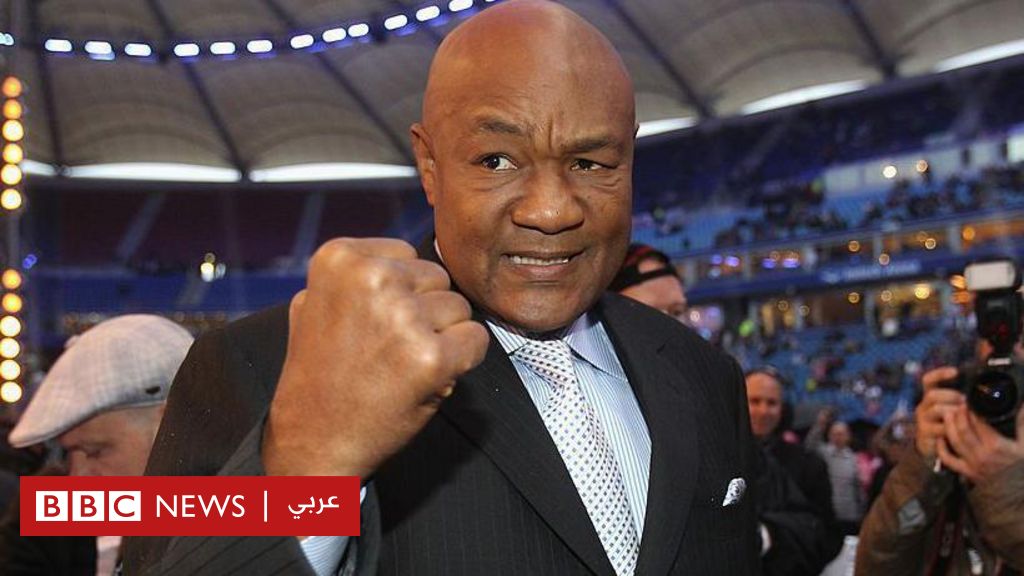 وفاة أسطورة الملاكمة الأمريكي جورج فورمان عن عمر يناهز 76 عاما