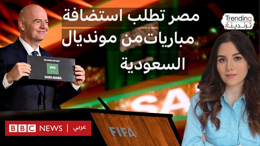 فيديو, مصر تطلب استضافة مجموعة في مونديال 2034.. كيف تفاعل السعوديون؟, المدة 4,38