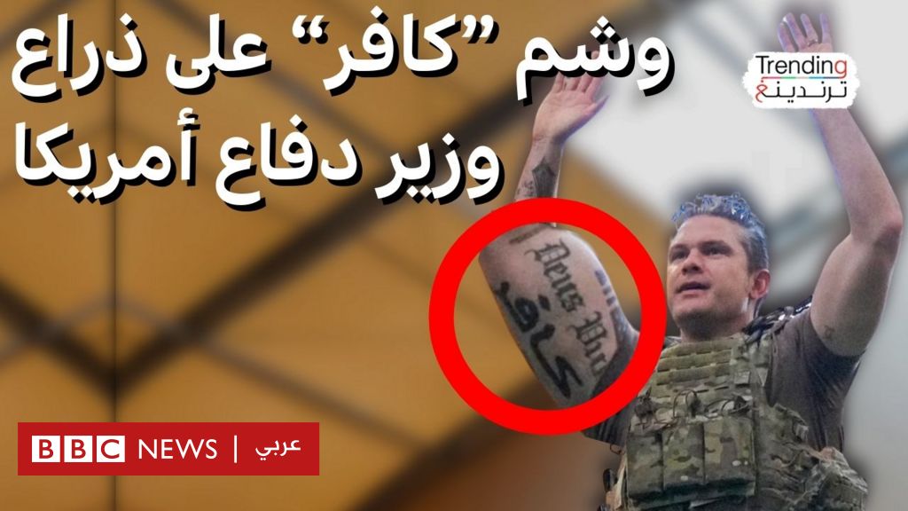 فيديو, بين "الصليب وكلمة 'كافر".. وشوم وزير الدفاع الأمريكي تثير الجدل, المدة 6,28
