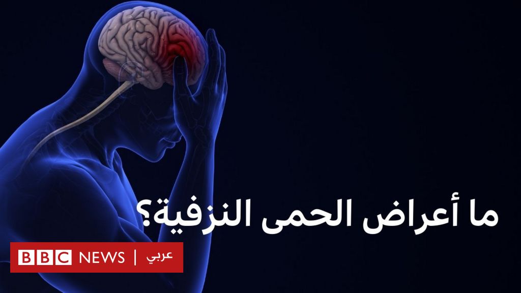 فيديو, ماذا نعرف عن الحمى النزفية؟, المدة 3,34