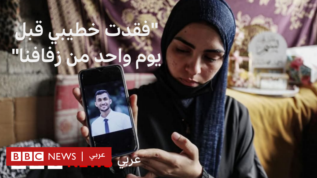 فيديو, قصة عروس في غزة فقدت عريسها قبل الزفاف بيوم, المدة 1,57