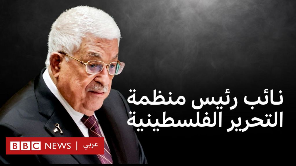 فيديو, استحداث منصب نائب رئيس منظمة التحرير الفلسطينية, المدة 3,21