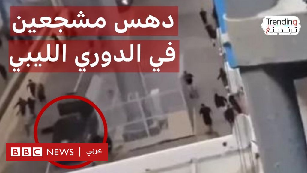 فيديو, دهس مشجعين عقب انتهاء مباراة في الدوري الممتاز الليبي, المدة 4,57