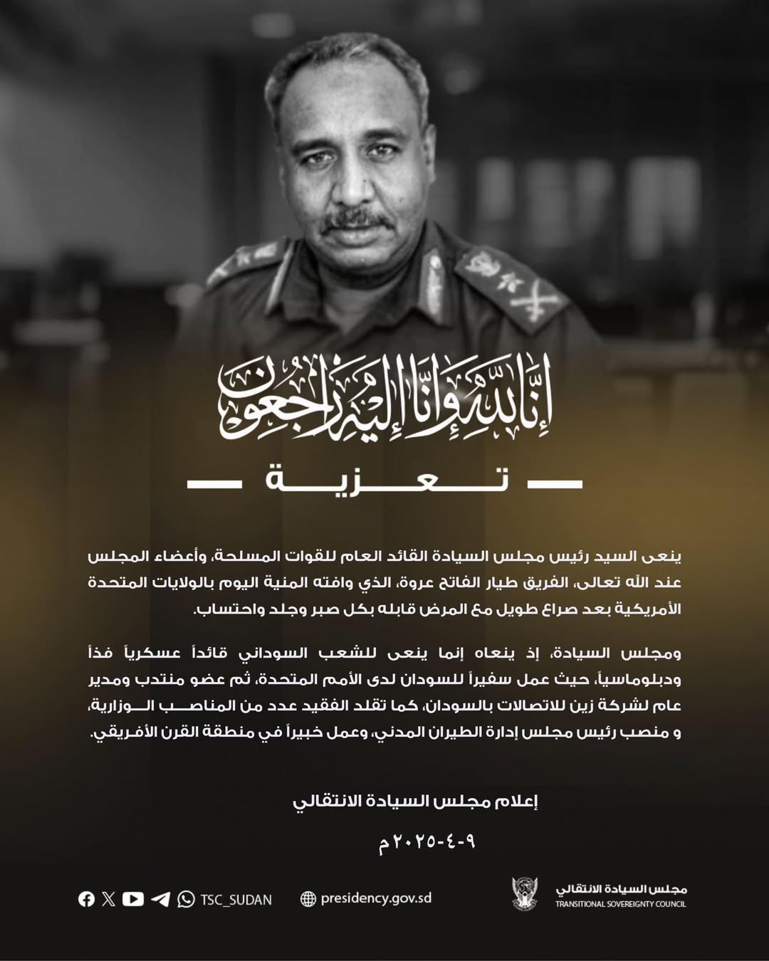 رئيس وأعضاء مجلس السيادة ينعون الفريق طيار الفاتح عروة