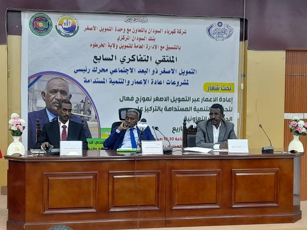 قيام الملتقى التفاكري السابع حول التمويل الاصغر ببورتسودان
