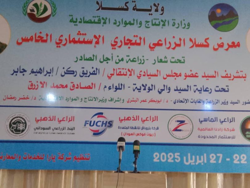 ختام معرض كسلا الزراعي التجاري الاستثماري الخامس
