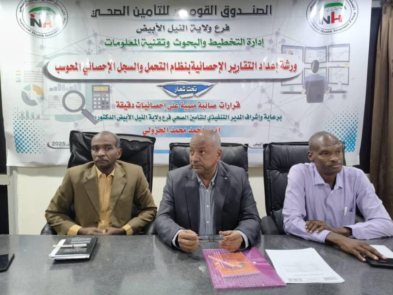 ورشة لتعزيز قدرات التأمين الصحي بولاية النيل الأبيض