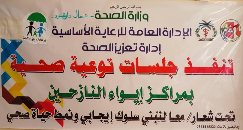 جلسات توعية صحية لحماية النازحين من خطر الأمراض بمراكز إيواء الفاشر