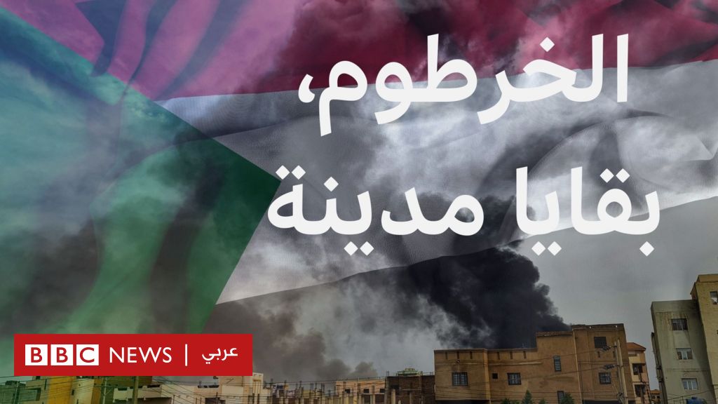 فيديو, الخوف والفقد على أنقاض مدينة الخرطوم السودانية بعد انتصار الجيش, المدة 1,28