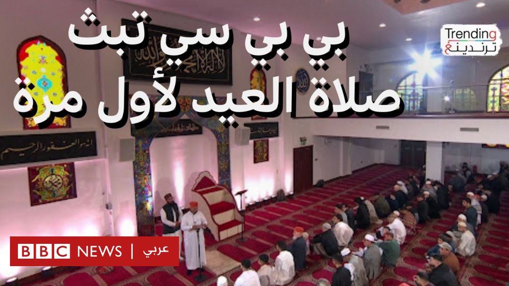فيديو, بي بي سي تبث صلاة العيد لأول مرة على المباشر لأول مرة, المدة 2,12