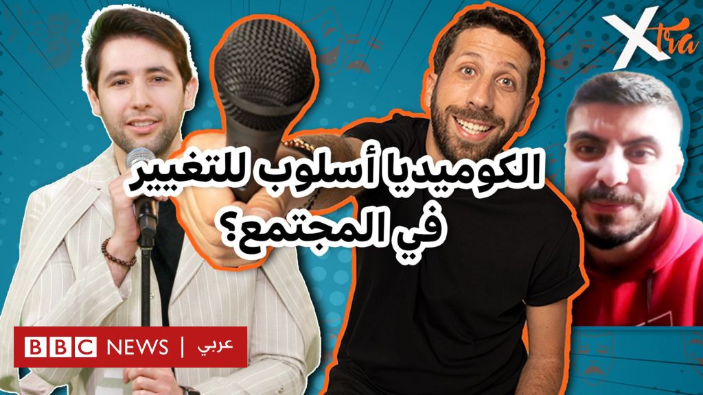 فيديو, كيف يستخدم الشباب الكوميديا لنقد واقعهم؟, المدة 1,00