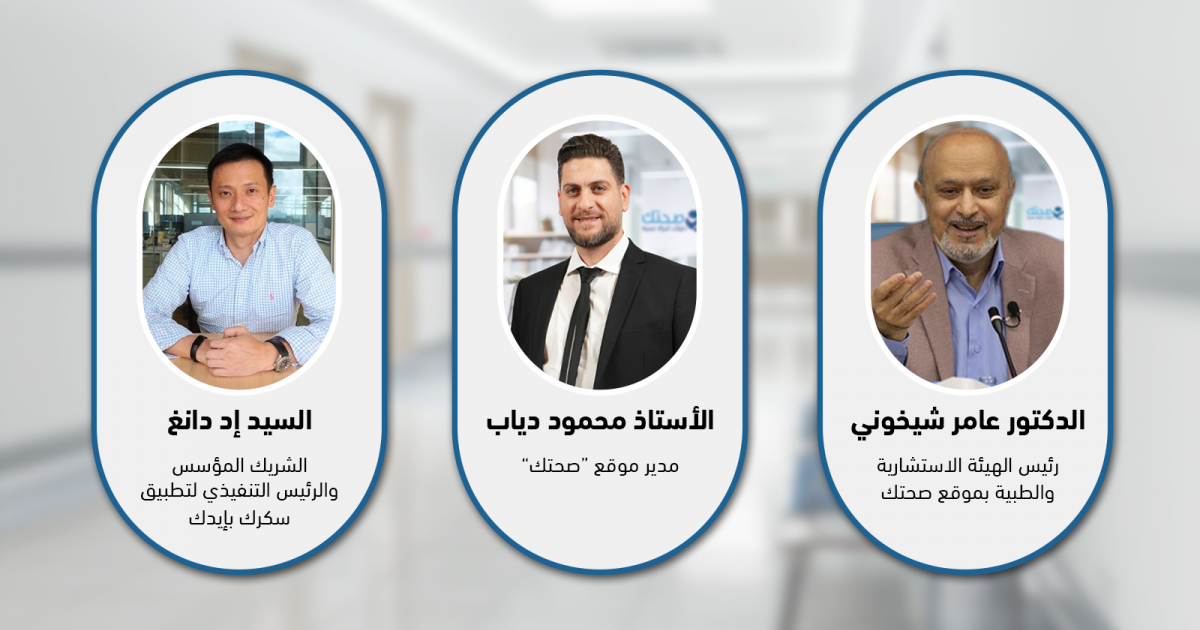 اتفاقية تعاون بين موقع صحتك وتطبيق سكرك بإيديك