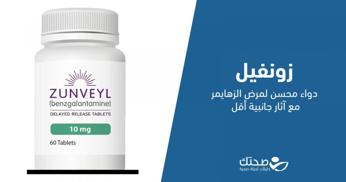 زونفيل Zunveyl.. دواء مُحسن لمرض ألزهايمر مع آثار جانبية أقل