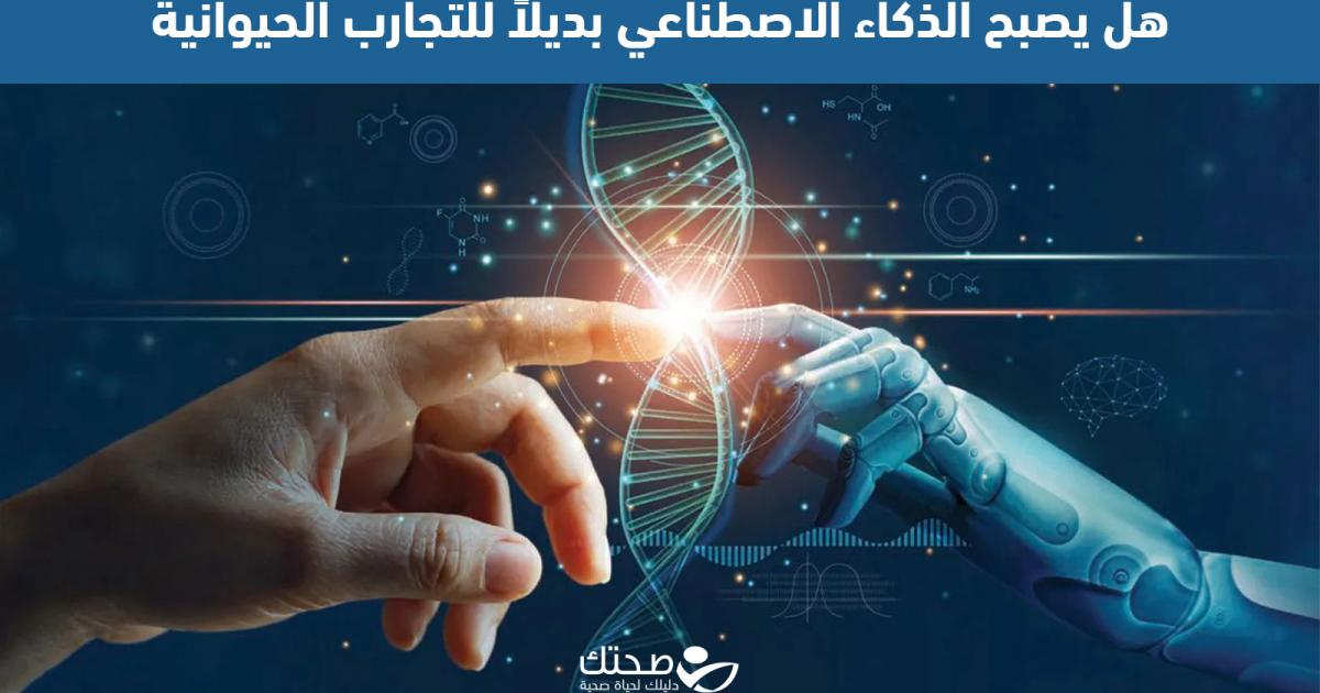هل يصبح الذكاء الاصطناعي بديلاً للتجارب الحيوانية على الأدوية؟