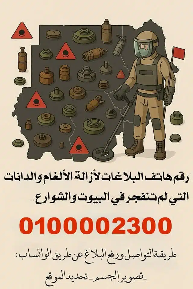 وزارة الدفاع تطلق حملة وطنية للتبليغ عن الألغـ.ـام عبر رقم مباشر