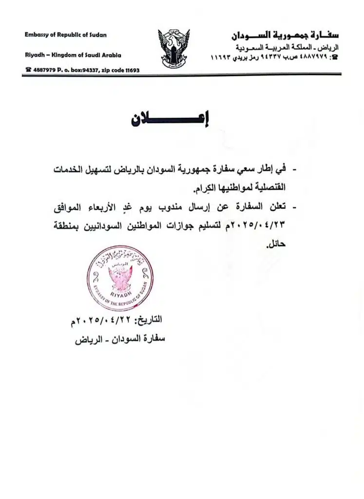 تنويه عاجل من السفارة السودانية بالرياض