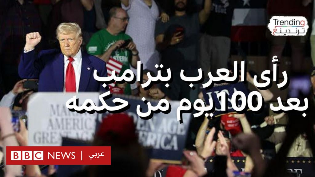 فيديو, كيف رأى العرب أول 100 يوم من حكم ترامب؟, المدة 9,08