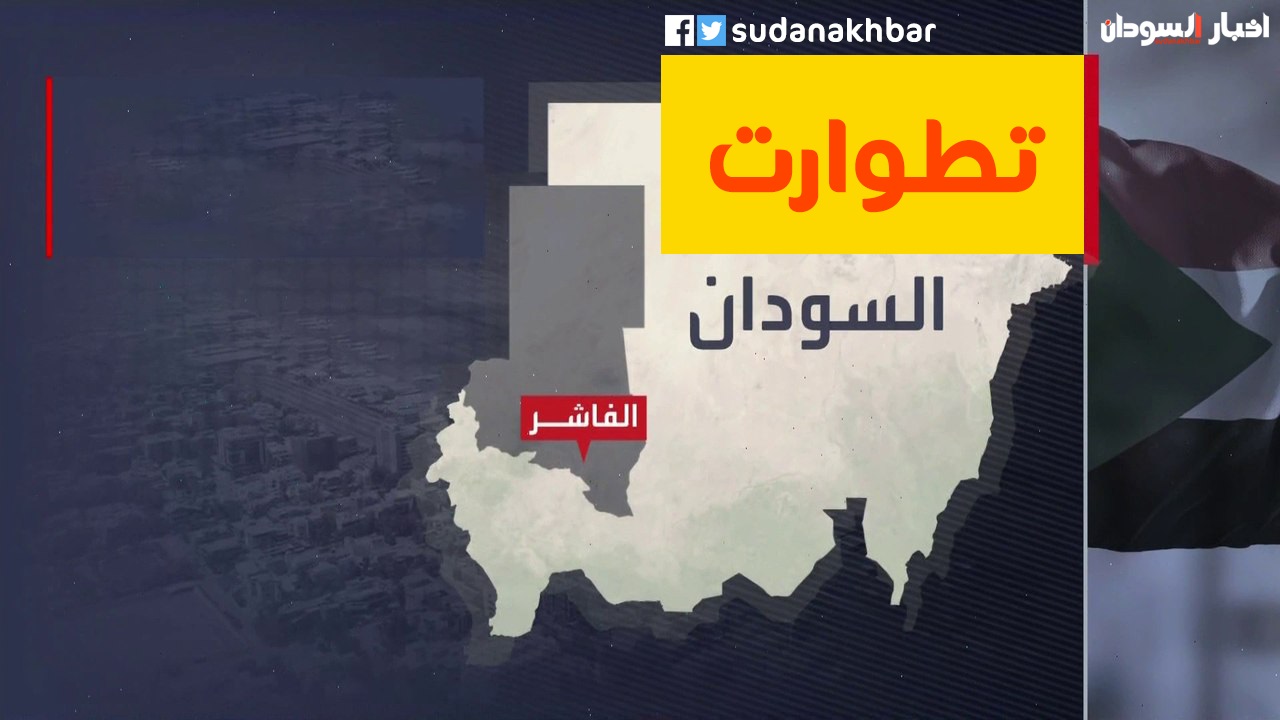 فرض حظر تجوال في مدينة الفاشر اعتبارًا من مساء اليوم الثلاثاء