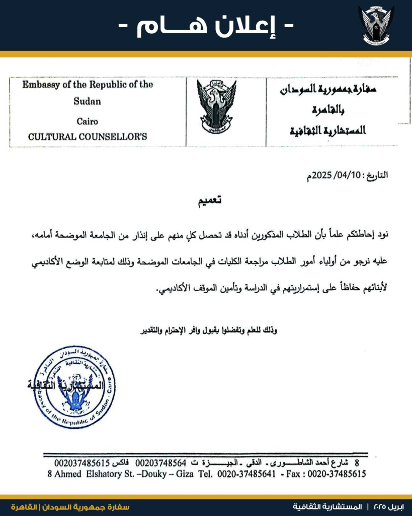 تنويه مهم من سفارة السودان بالقاهرة لطلاب الجامعات