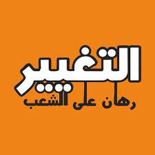 صحيفة التغير