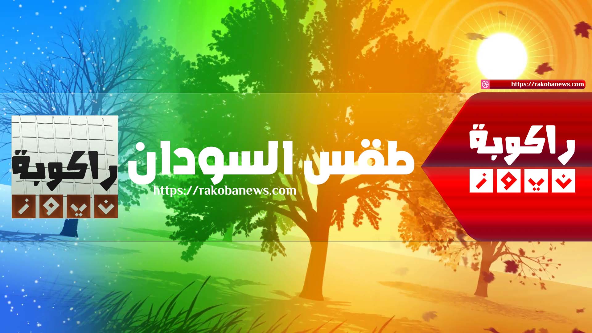 حالة الطقس في السودان (الاربعاء 16 أبريل 2025)
