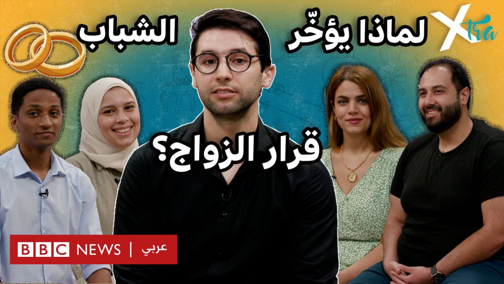 فيديو, لماذا يؤخّر الشباب قرار الزواج؟, المدة 1,00