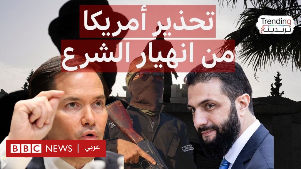 فيديو, ماركو روبيو يحذر من حرب أهلية في سوريا ويبرر رفع العقوبات, المدة 5,58
