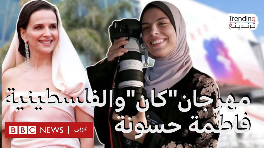فيديو, مهرجان "كان" يوجه تحية للمصورة الفلسطينية فاطمة حسونة التي قتلت في غزة, المدة 2,09