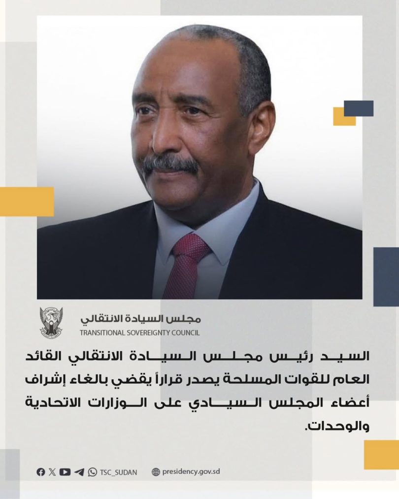 رئيس مجلس السيادة الانتقالي يصدر قراراً يقضي بالغاء إشراف أعضاء المجلس السيادي ع