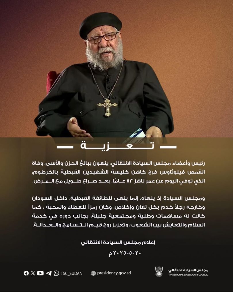 رئيس وأعضاء مجلس السيادة ينعون القمص فيلوثاوس فرج كاهن كنيسة الشهيدين القبطية با