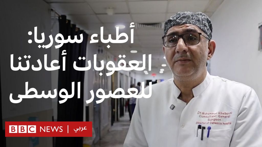 فيديو, كيف تأثر القطاع الصحي في سوريا بسبب العقوبات المفروضة على البلاد؟, المدة 2,25