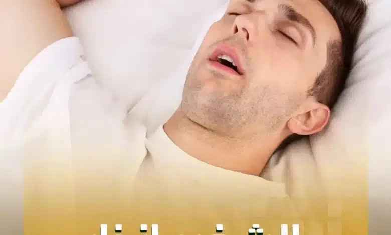 الشخير قد يقتـ.ـلك.. دراسة تحذر من “القاتـ.ـل الصامت الليلي”
