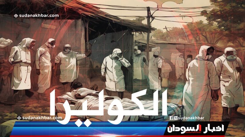 ارتفاع حالات الكوليرا في الخرطوم: الأمم المتحدة تتدخل بحملات تطعيم وإمدادات صحية