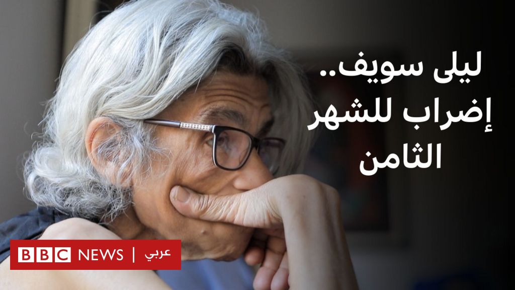 فيديو, ليلى سويف تُضرب للشهر الثامن رفضا لسجن علاء عبد الفتاح, المدة 3,20