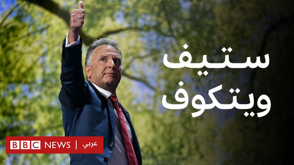 فيديو, من هو ستيف ويتكوف، معبوث ترامب للشرق الأوسط؟, المدة 4,35