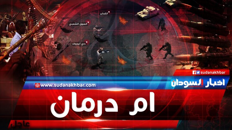 الجيش يسيطر على أجزاء من منطقة الصالحة في أمدرمان