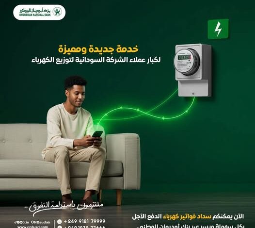 بنك أمدرمان الوطني يطلق خدمة جديدة