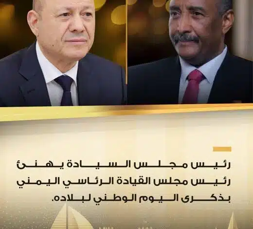 البرهان يهنئ اليمن بعيدها الوطني برسالة تؤكد عمق العلاقات