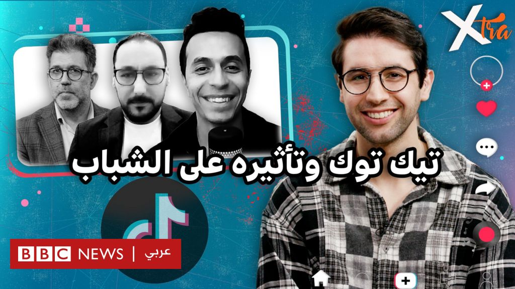 فيديو, تيك توك بين الشهرة والربح وتبييض الأموال, المدة 0,57