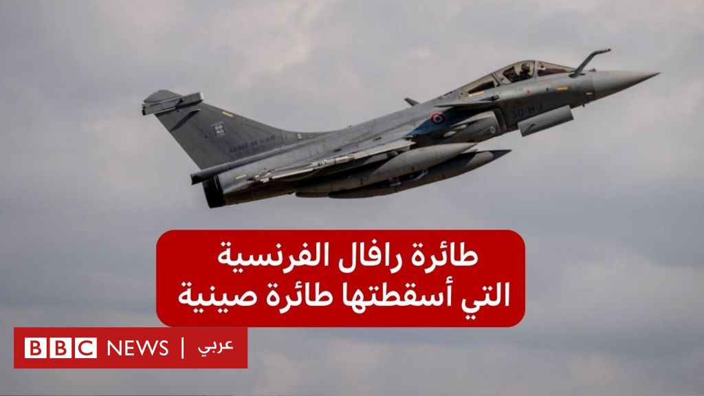 فيديو, ماذا نعرف عن مقاتلة رافال فرنسية الصنع التي أسقطتها طائرة صينية الصنع؟, المدة 2,54