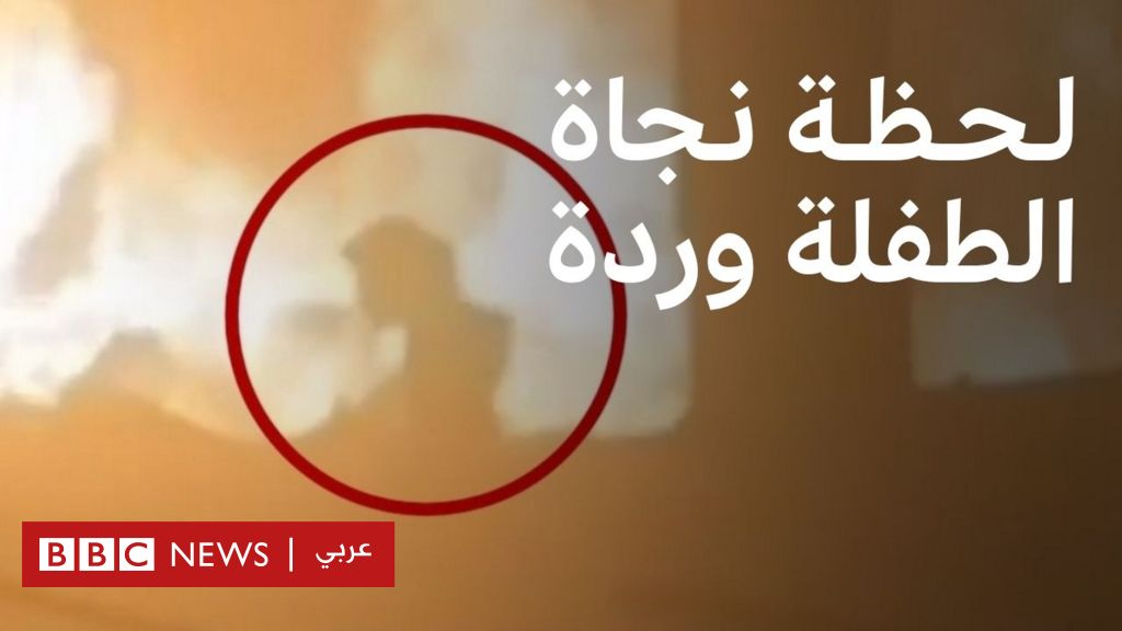 فيديو, لحظة نجاة الطفلة وردة من غارة اسرائلية في غزة | بي بي سي تقصي الحقائق, المدة 1,36