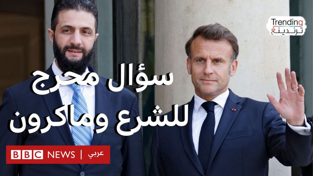 فيديو, بعد لقائه مع ماكرون..الشرع يعلن عن مفاوضات غير مباشرة مع إسرائيل .. ما هي نتائج لقاء باريس؟, المدة 1,39