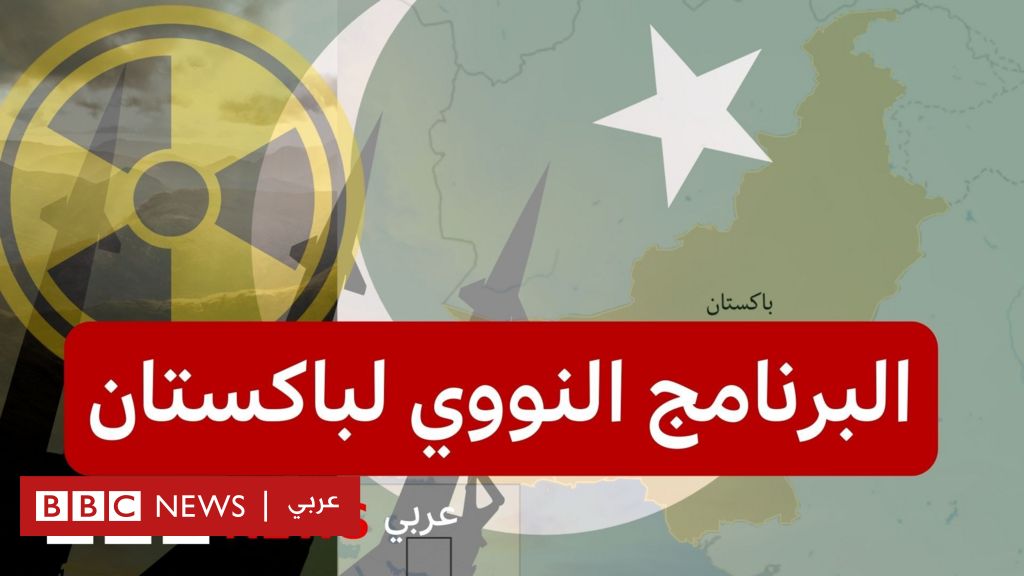فيديو, كيف حصلت باكستان على السلاح النووي؟, المدة 5,31