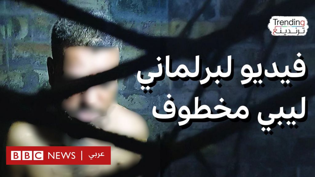 فيديو, إبراهيم الدرسي.. فيديو صادم لعضو البرلمان الليبي المختفي منذ عام يناشد حفتر للإفراج عنه, المدة 6,11