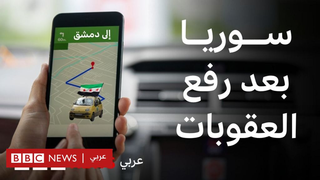 فيديو, كيف ستتغير حياة السوريين برفع العقوبات؟, المدة 2,37