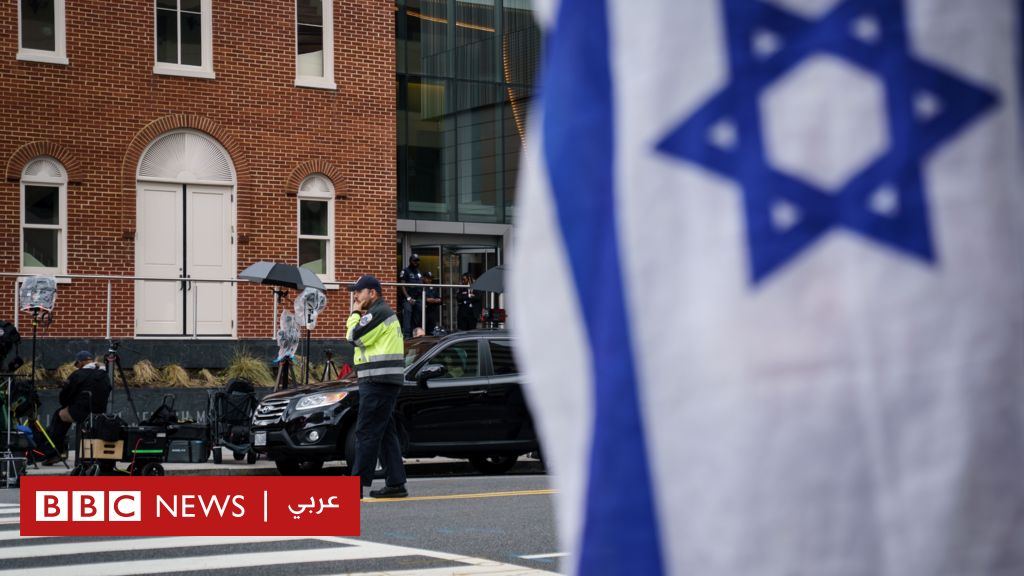 ماذا نعرف عن حادث إطلاق النار على موظفي السفارة الإسرائيلية في واشنطن؟
