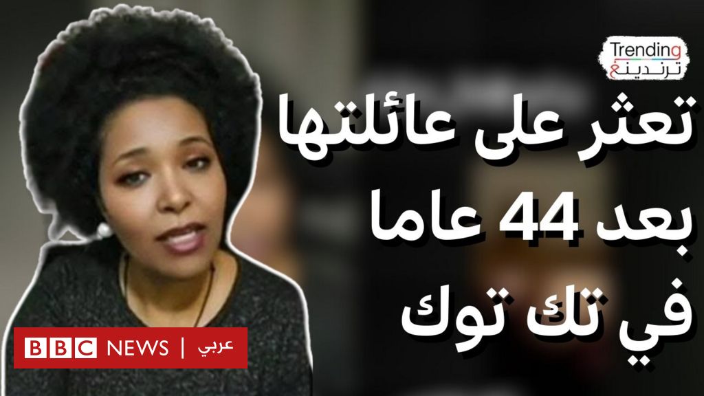 فيديو, بعد 44 عاما صحفية ليبية تعثر مصادفة على أهلها مصادفة عبر بث تك توك, المدة 6,37