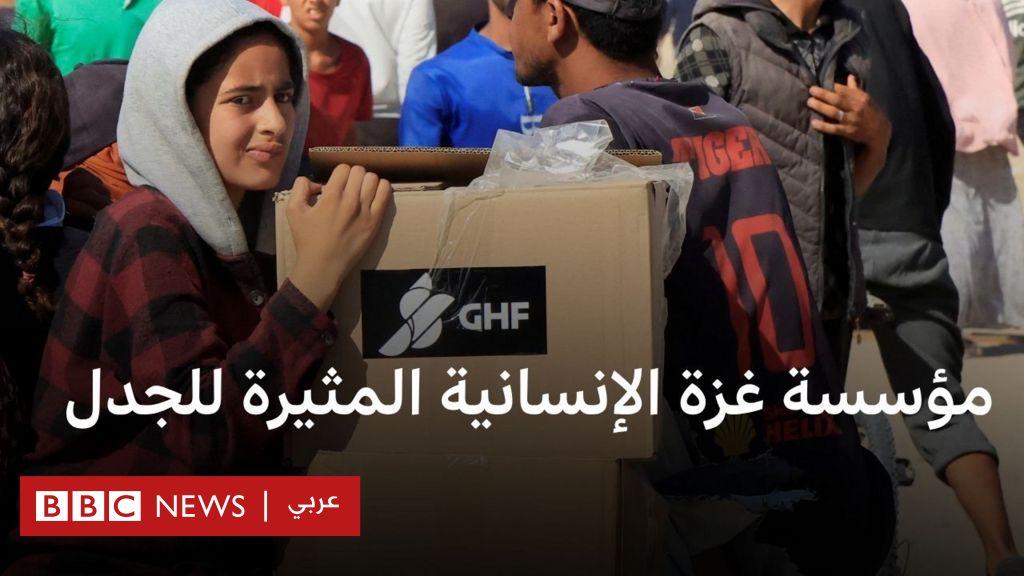 فيديو, ما هي مؤسسة غزة الإنسانية المدعومة من الولايات المتحدة وإسرائيل؟, المدة 3,53