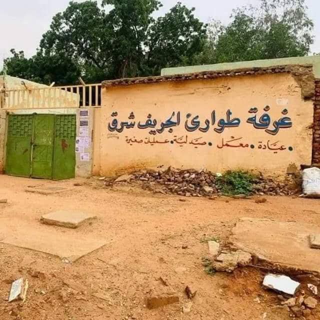 غرفة طوارئ الجريف شرق بالعاصمة السودانية تعلن توقفها عن العمل الطبي